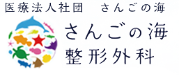 医療法人社団　さんごの海