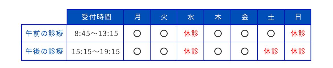 診療時間のご案内