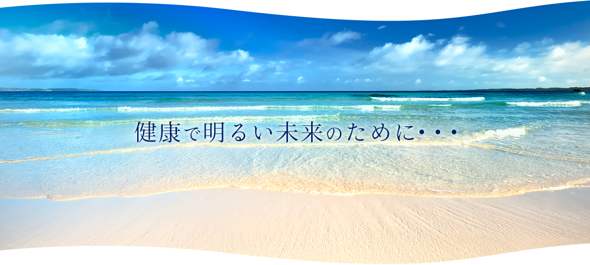 健康で明るい未来のために